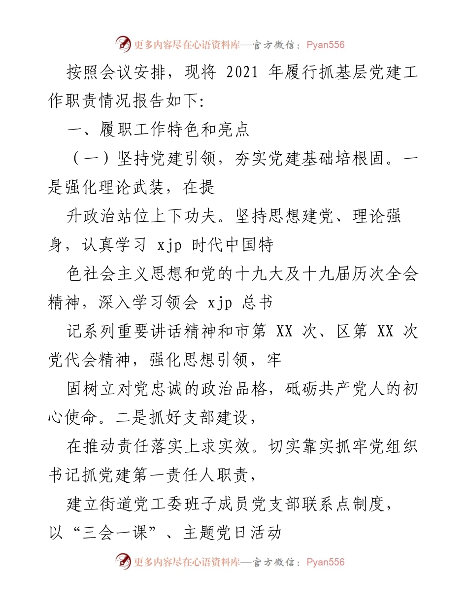 [工作总结] 党建工作会议 - 2021年基层党建工作履职情况报告.docx_第1页