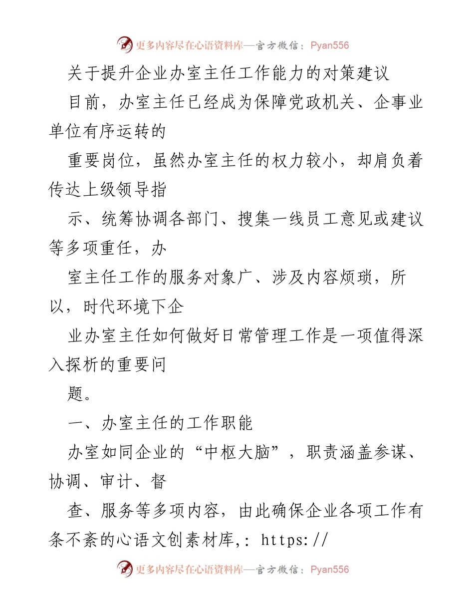 [工作总结] 企业管理 - 提升办室主任工作能力的对策建议.docx_第1页