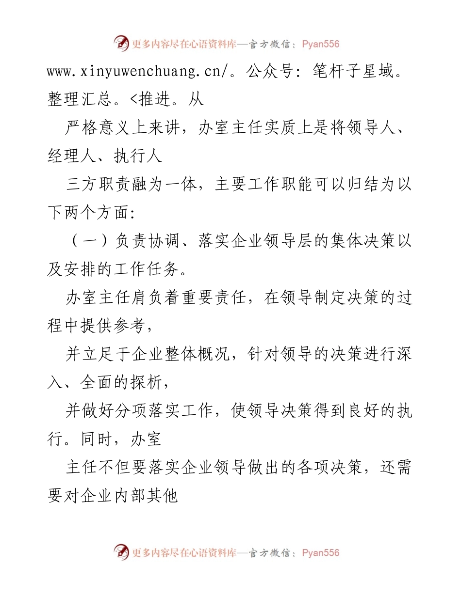 [工作总结] 企业管理 - 提升办室主任工作能力的对策建议.docx_第2页