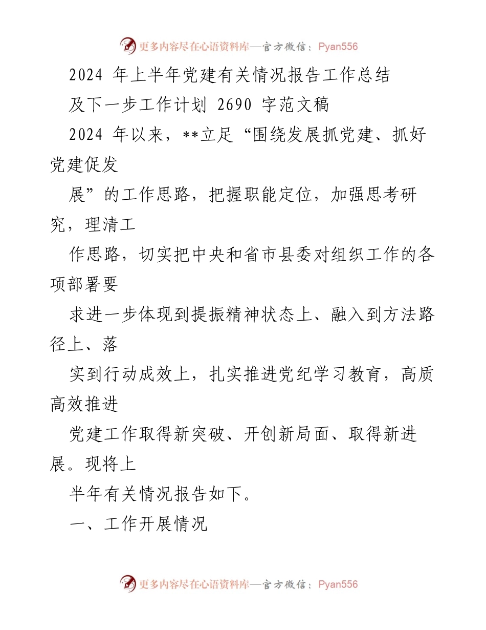 [工作总结] 党建工作会议 - 2024年上半年党建工作总结及下一步计划.docx_第1页