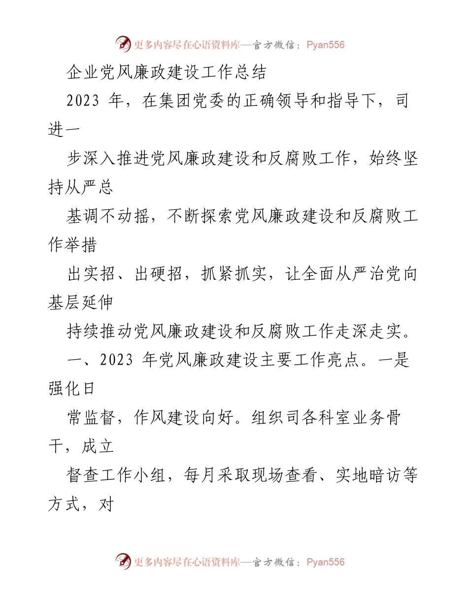 [工作总结] 企业党风廉政建设 - 2023年企业党风廉政建设工作总结与成效分析.docx_第1页