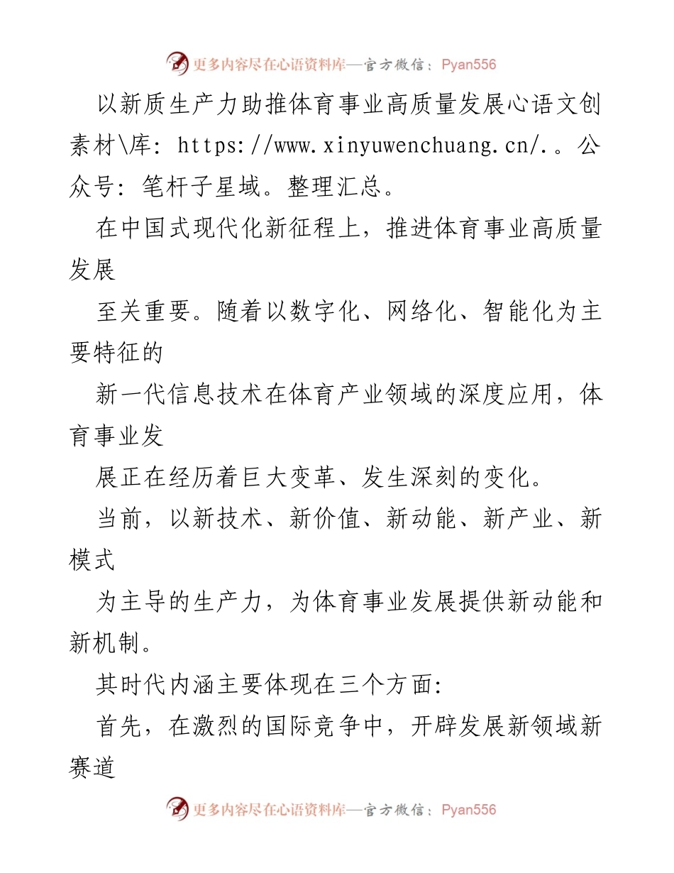 [工作总结] 体育事业高质量发展 - 以新质生产力推动体育产业转型升级.docx_第1页