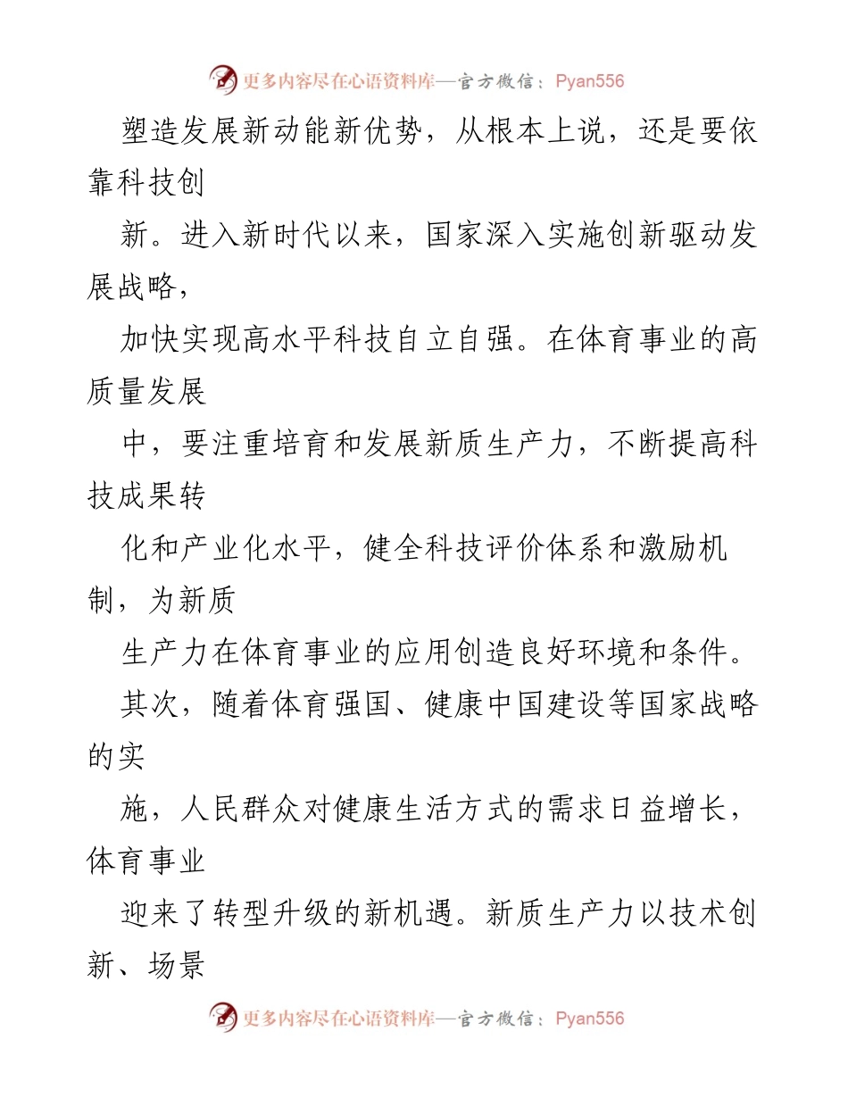 [工作总结] 体育事业高质量发展 - 以新质生产力推动体育产业转型升级.docx_第2页