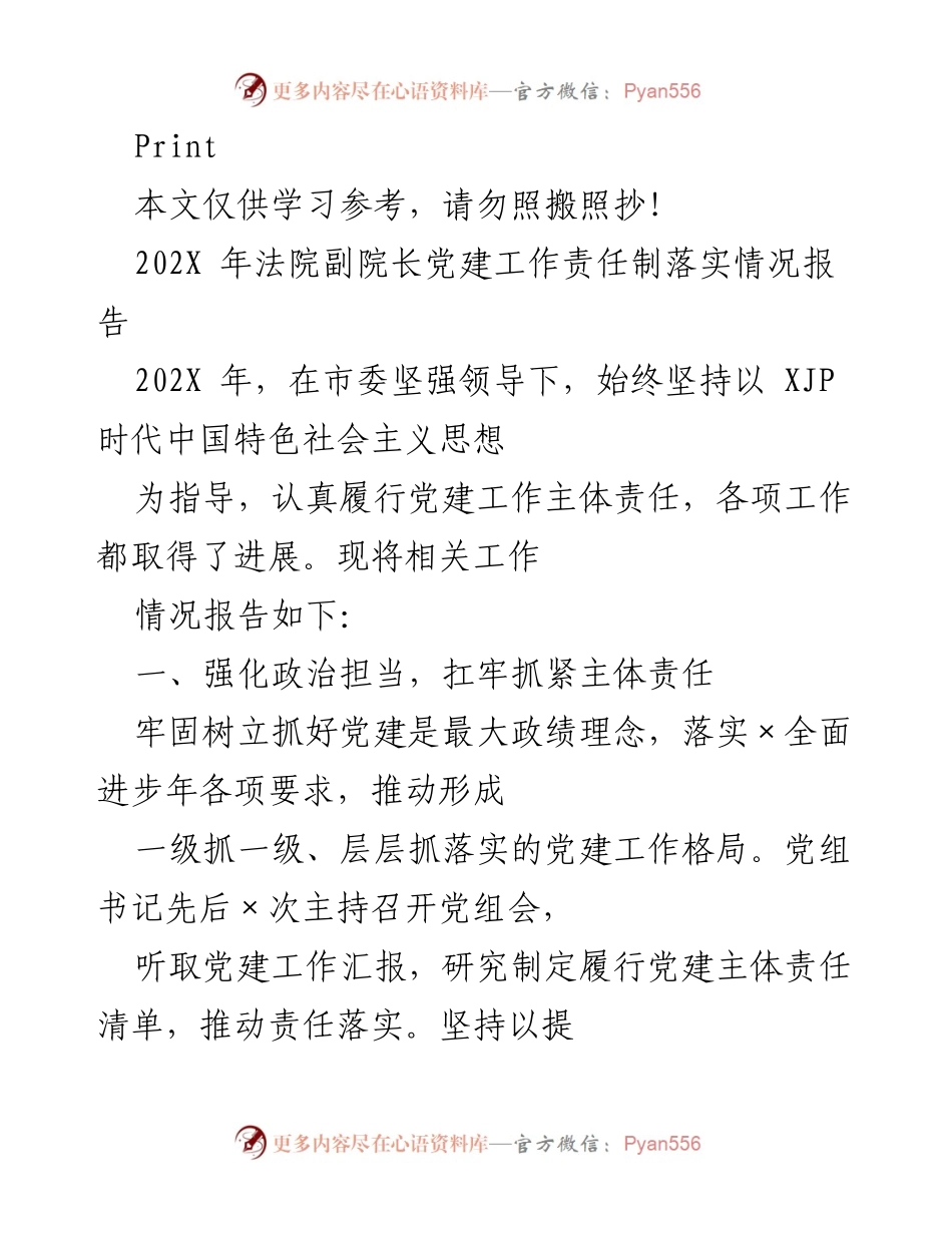 [工作总结] 党建工作 - 202X年法院党建工作责任制落实情况总结报告.docx_第1页