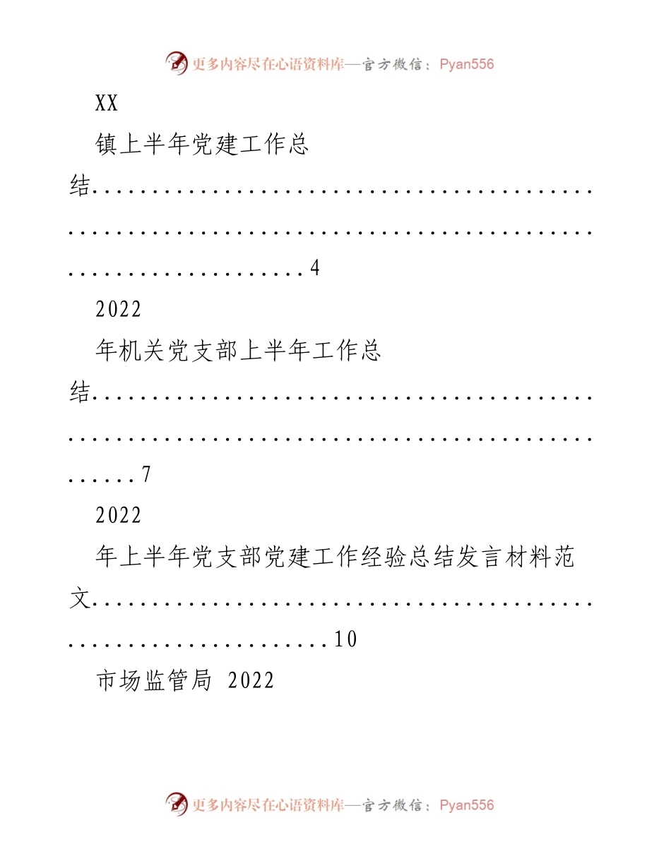 [工作总结] 党建与行政 - 2022年上半年各部门工作总结汇总.docx_第1页