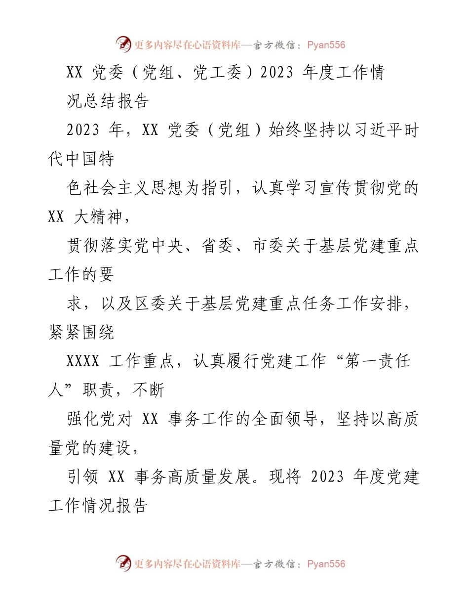 [工作总结] 党委年度工作 - 2023年度党建工作情况总结报告.docx_第1页
