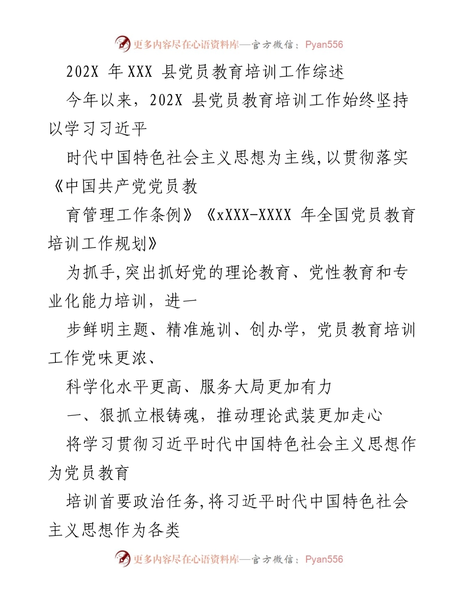 [工作总结] 党员教育培训 - 202X年XXX县党员教育培训工作综述.docx_第1页