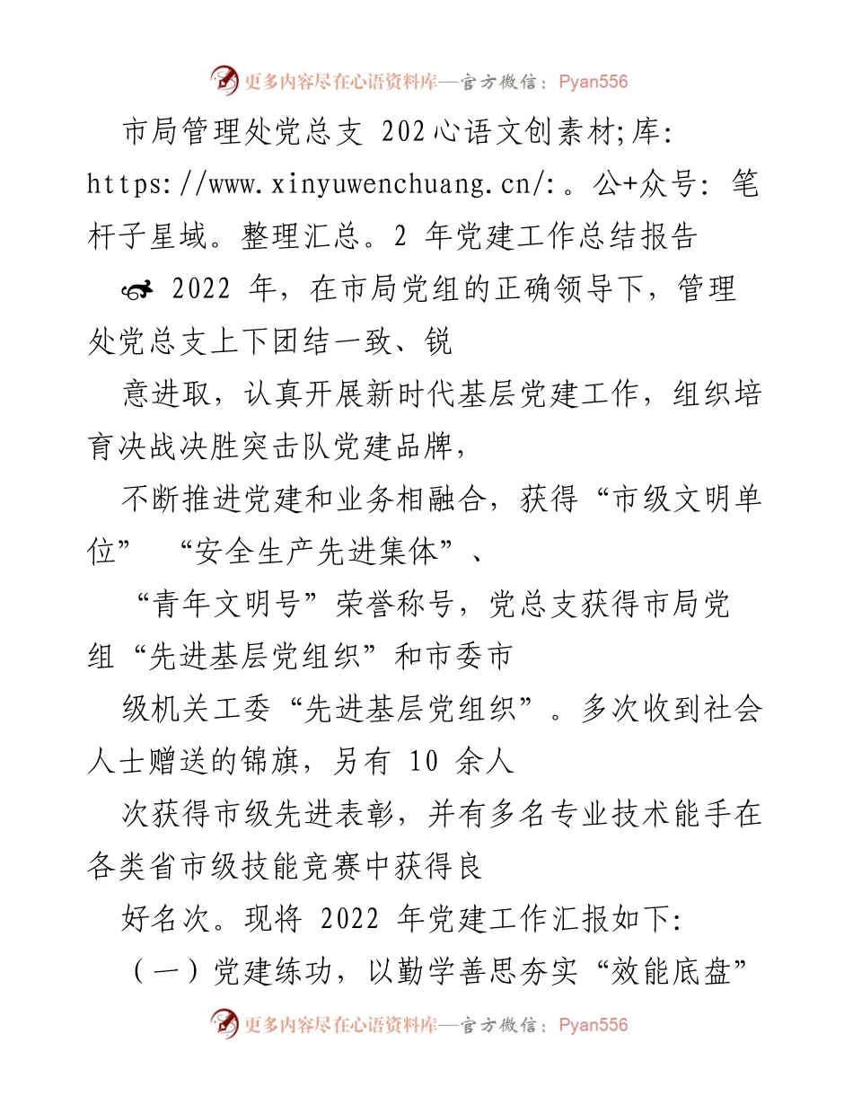 [工作总结] 党建工作 - 2022年市局管理处党总支党建工作总结报告.docx_第1页