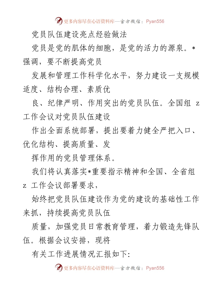 [工作总结] 党员队伍建设会议 - 党员队伍建设经验与管理措施总结.docx_第1页