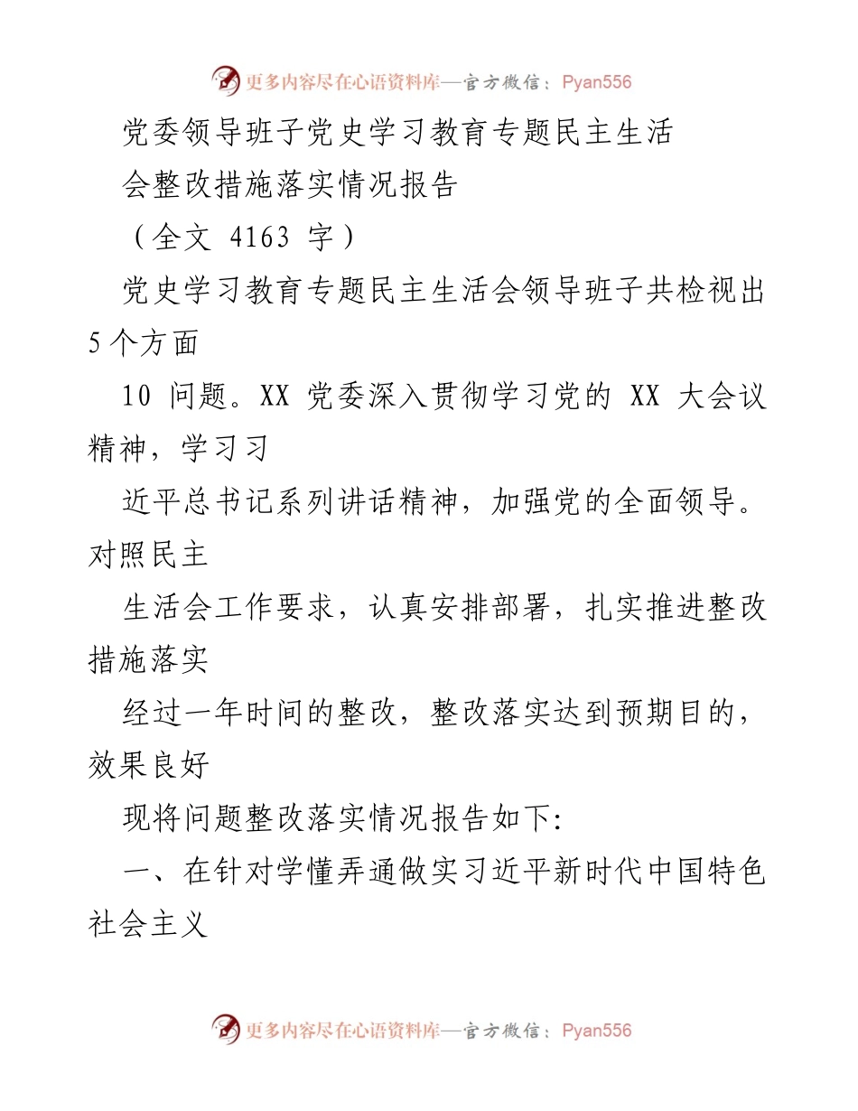 [工作总结] 党委领导班子 - 党史学习教育专题民主生活会整改措施落实情况报告_1.docx_第1页