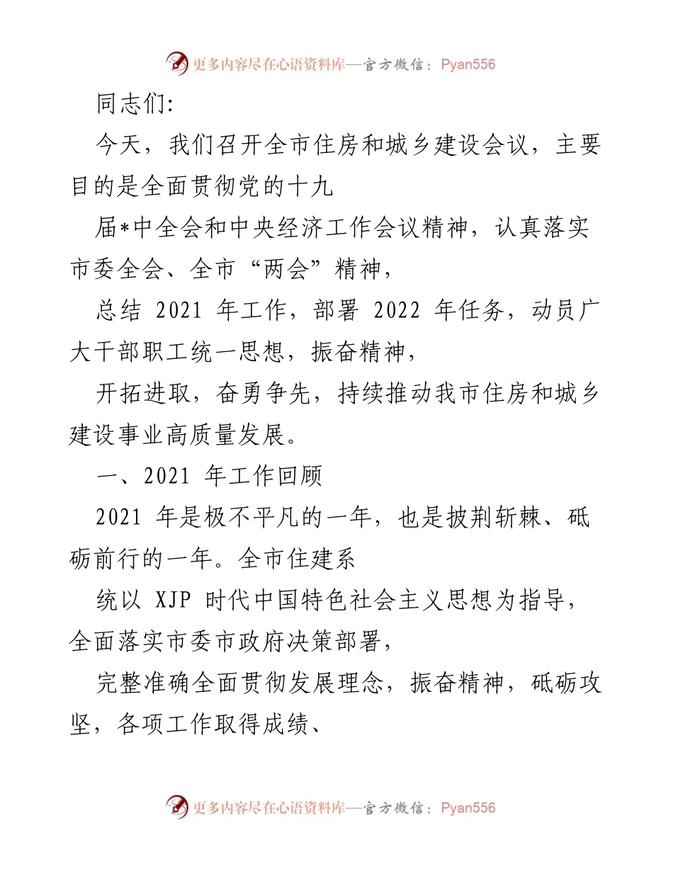 [工作总结] 住房和城乡建设会议 - 2021年全市住房和城乡建设工作总结与2022年任务部署.docx_第1页