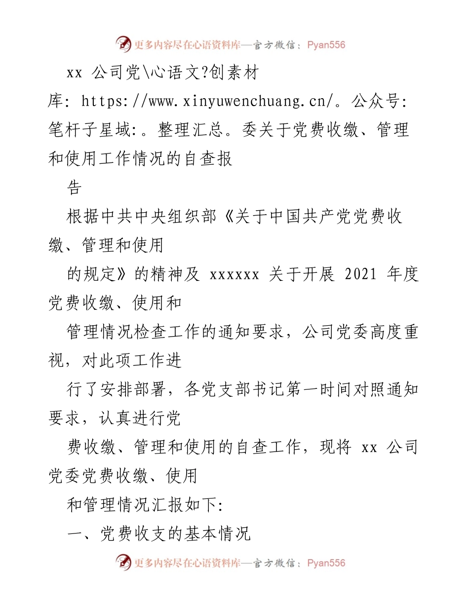 [工作总结] 党委自查 - xx公司党委党费收缴、管理和使用工作自查报告.docx_第1页