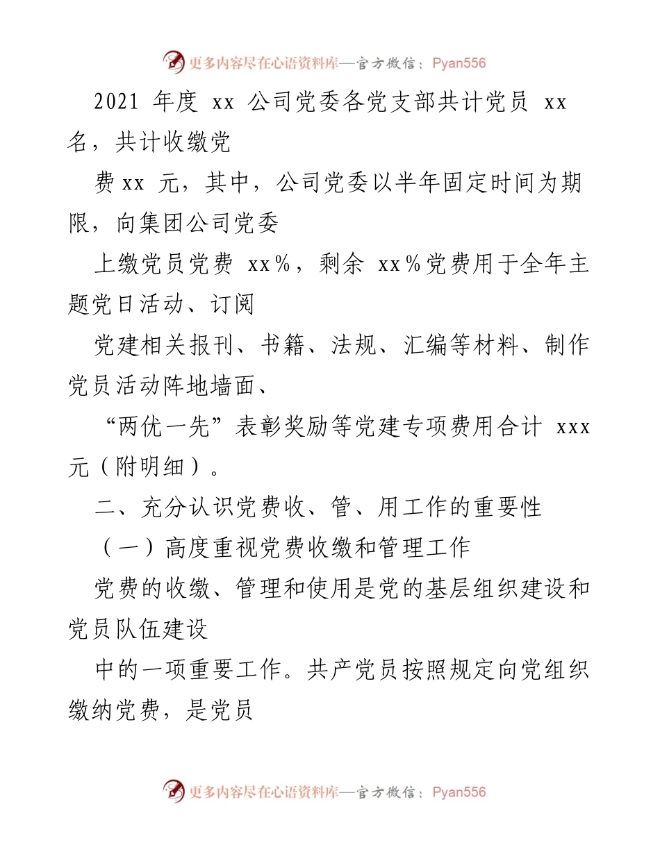 [工作总结] 党委自查 - xx公司党委党费收缴、管理和使用工作自查报告.docx_第2页