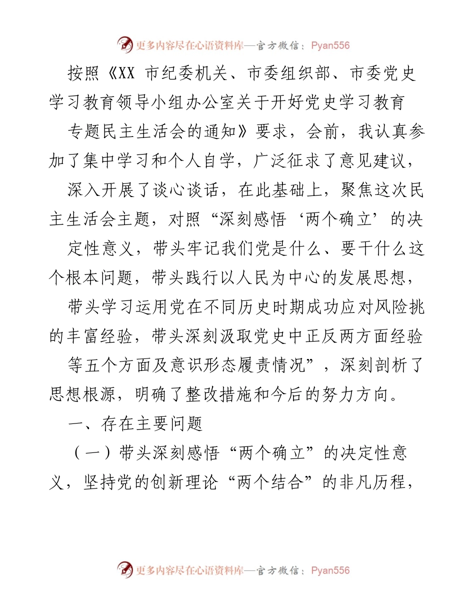 [工作总结] 党史学习教育专题民主生活会 - 深刻剖析与整改措施总结.docx_第1页