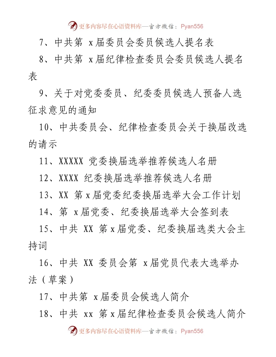 [工作总结] 党委纪委换届选举 - 党委纪委换届选举工作流程与实施细则.docx_第2页