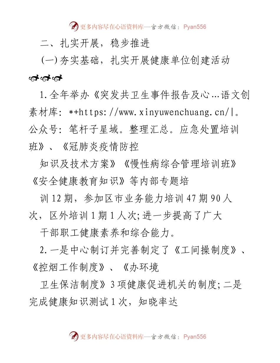 [工作总结] 健康单位创建活动 - 扎实推进健康单位创建与健康教育工作总结.docx_第1页