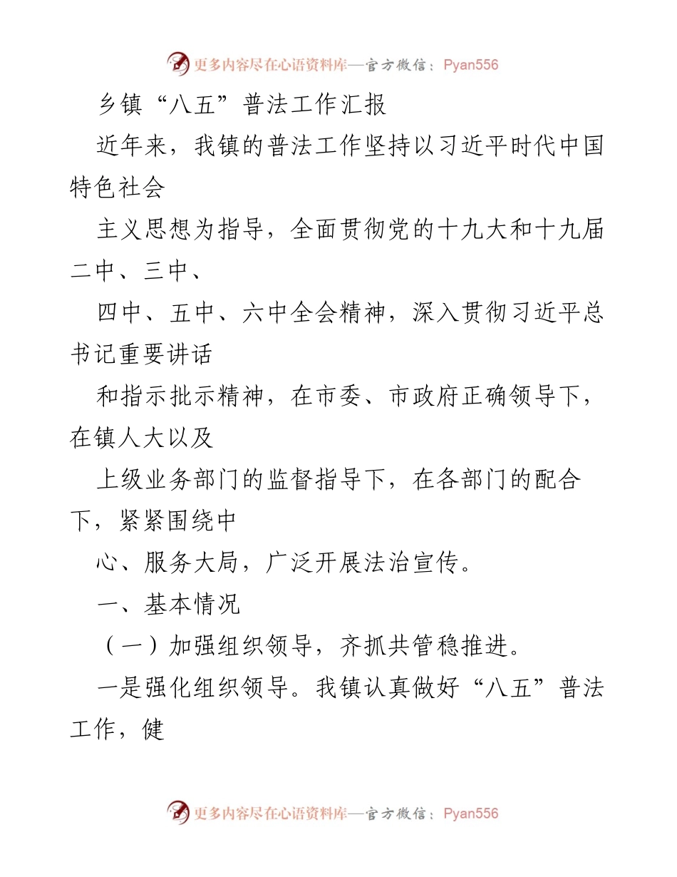 [工作总结] 乡镇普法工作 - 乡镇“八五”普法工作推进情况汇报.docx_第1页
