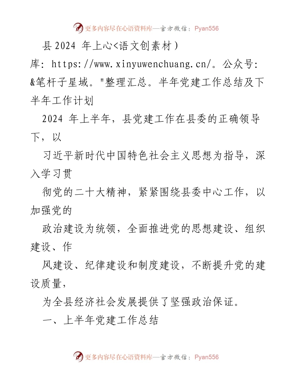 [工作总结] 党建工作 - 2024年上半年党建工作总结与下半年计划_5.docx_第1页