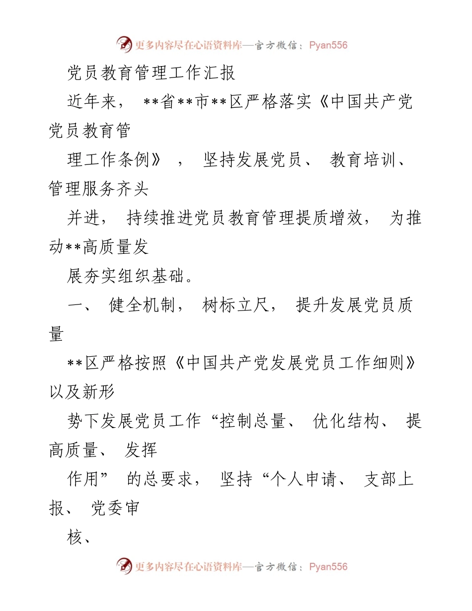 [工作总结] 党员教育管理 - 提升党员教育管理质量的实践与成效.docx_第1页