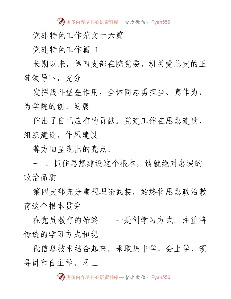 [工作总结] 党建工作 - 第四支部党建特色工作总结与经验分享.docx_第1页