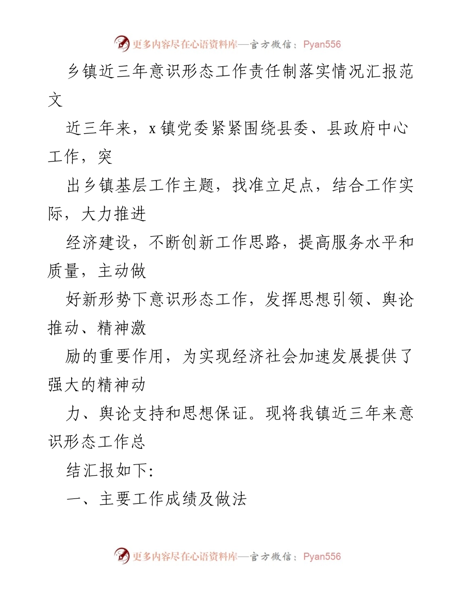 [工作总结] 乡镇意识形态工作 - 乡镇意识形态工作责任制落实情况汇报_1.docx_第1页