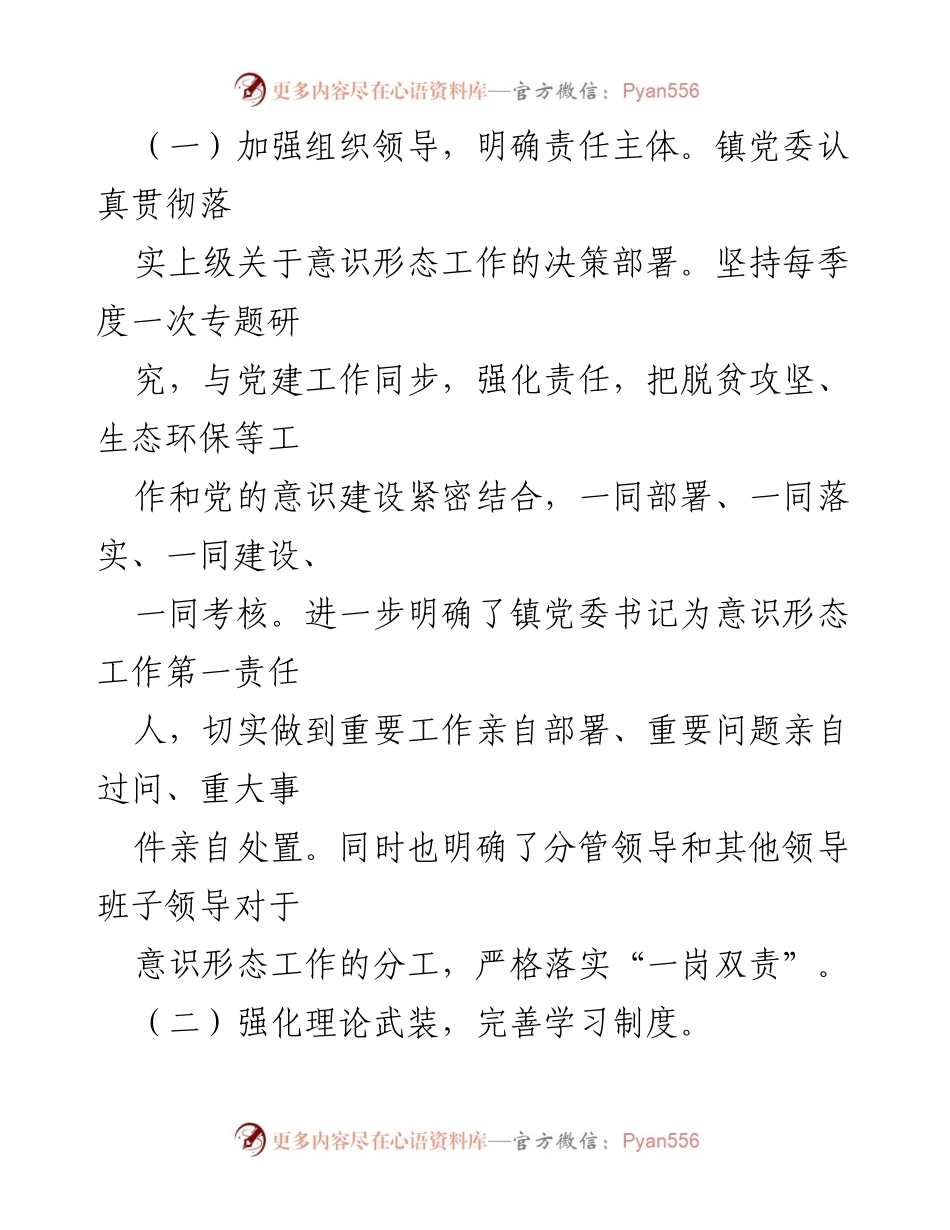 [工作总结] 乡镇意识形态工作 - 乡镇意识形态工作责任制落实情况汇报_1.docx_第2页