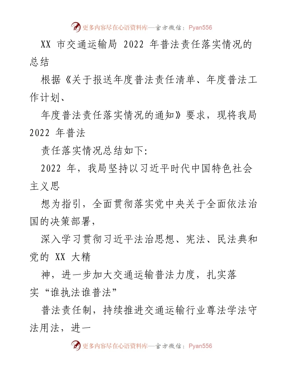 [工作总结] 交通运输局 - 2022年普法责任落实情况总结.docx_第1页