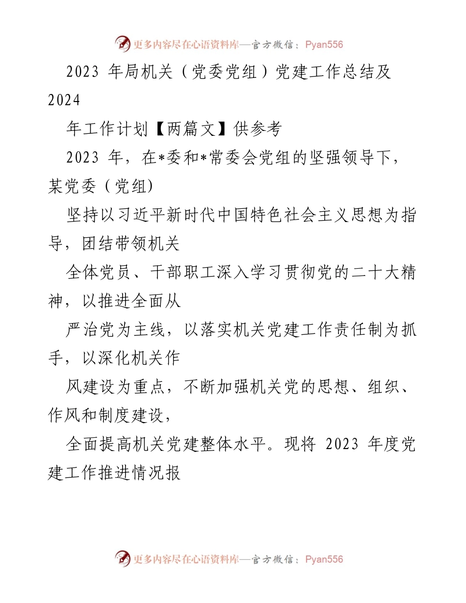 [工作总结] 党建工作 - 2023年机关党建工作总结与2024年工作计划_1.docx_第1页