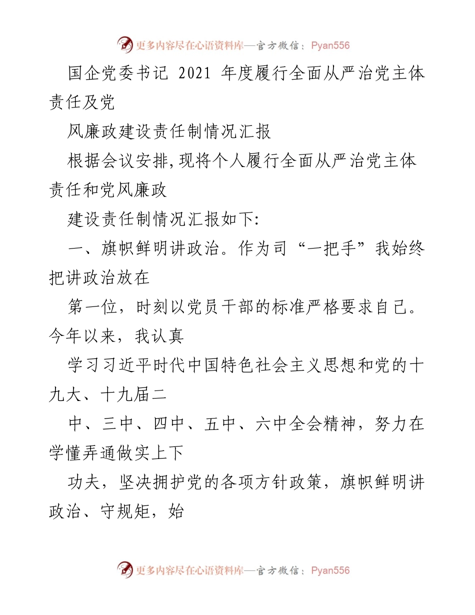 [工作总结] 党委会议 - 2021年度全面从严治党责任履行情况汇报.docx_第1页