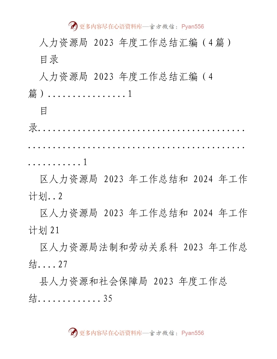 [工作总结] 人力资源局年度总结 - 2023年度人力资源局工作总结与2024年工作计划.docx_第1页