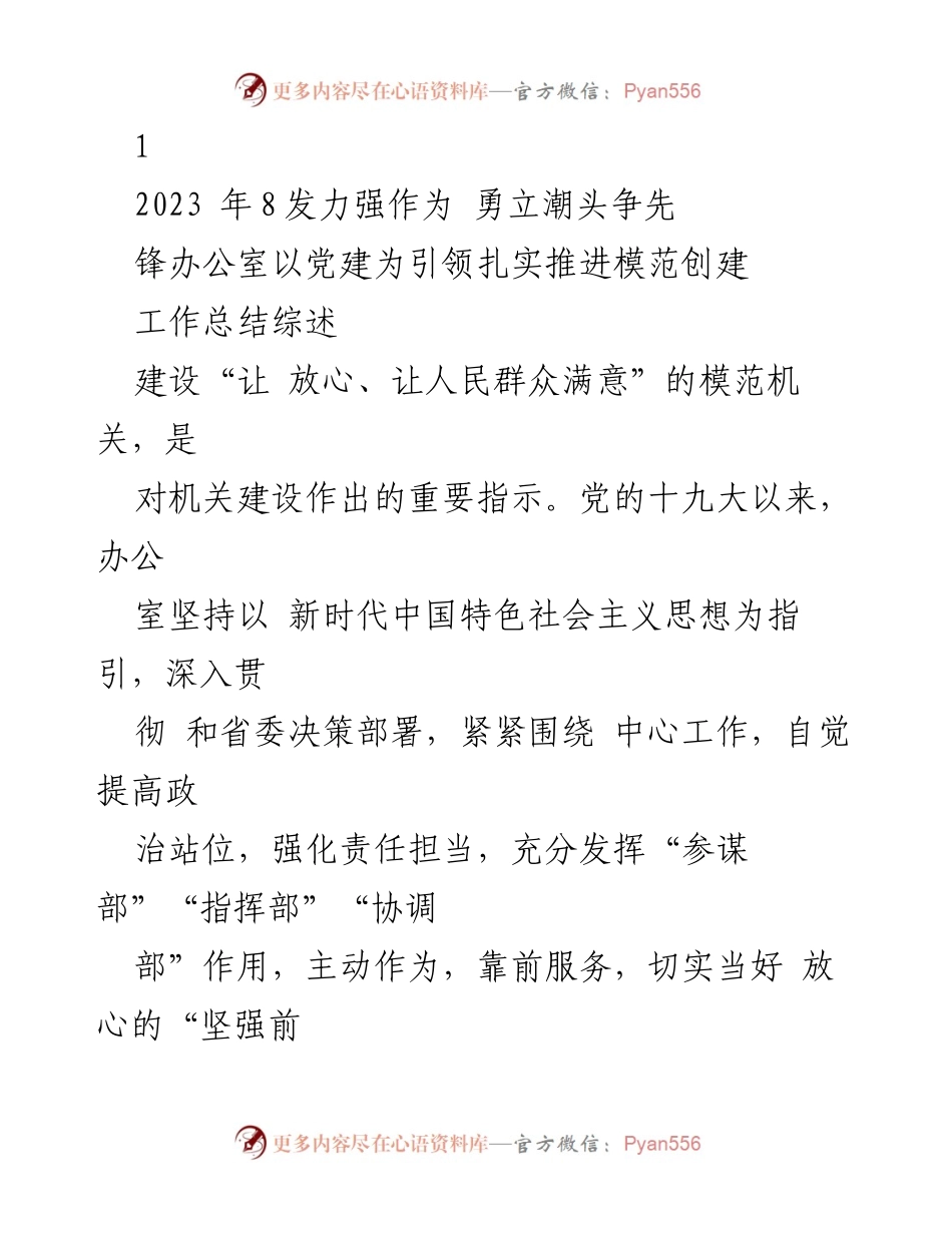 [工作总结] 党建工作 - 办公室党建模范创建工作总结.docx_第1页