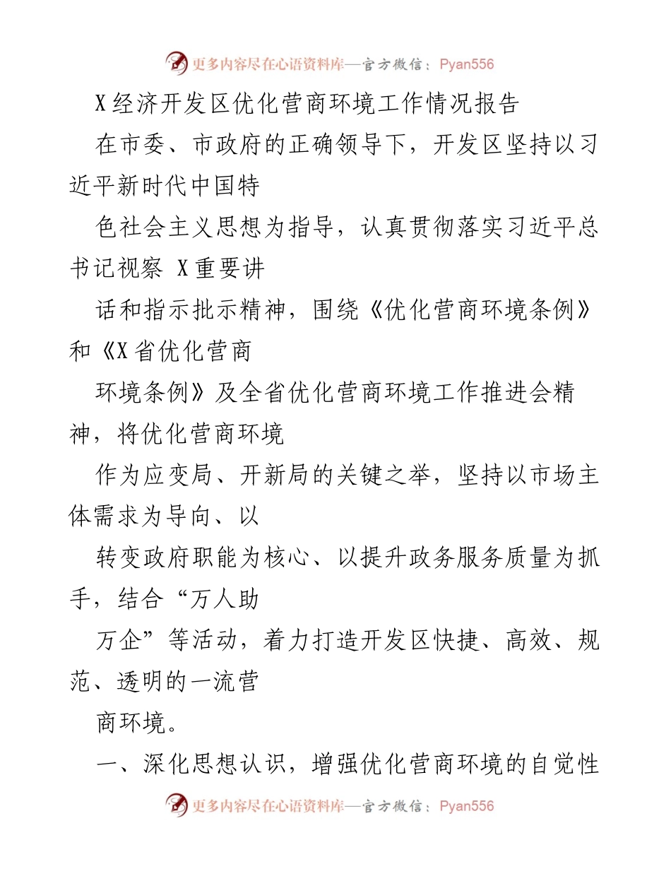 [工作总结] 优化营商环境 - X经济开发区优化营商环境工作情况总结报告.docx_第1页
