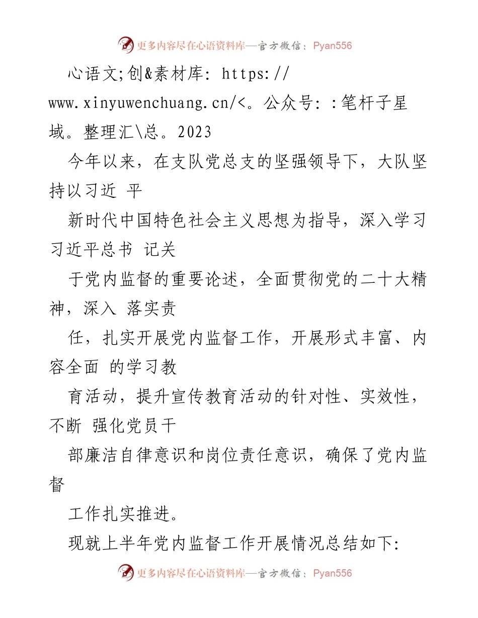 [工作总结] 党内监督工作 - 2023年上半年党内监督工作开展情况总结.docx_第1页