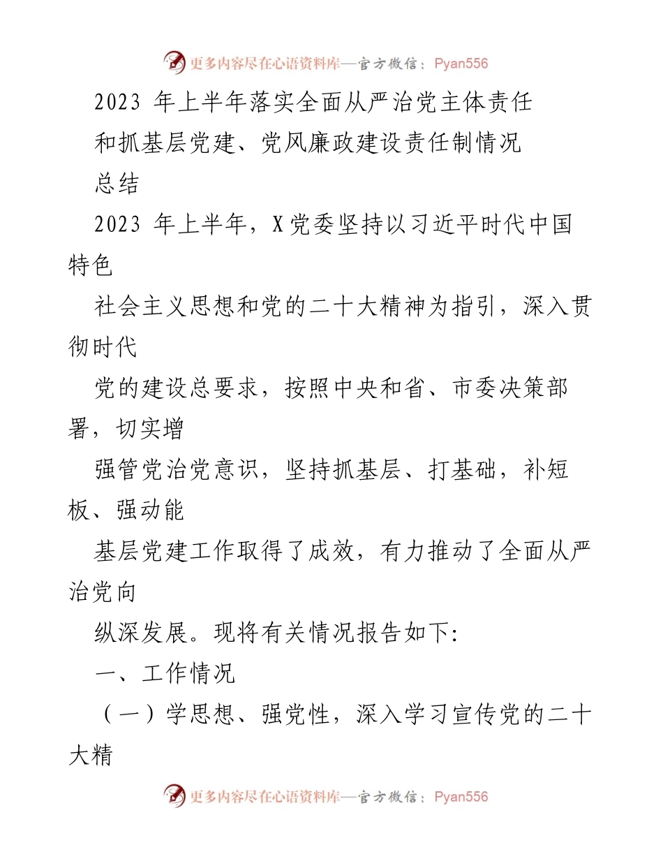 [工作总结] 党务工作 - 2023年上半年全面从严治党责任落实情况总结.docx_第1页