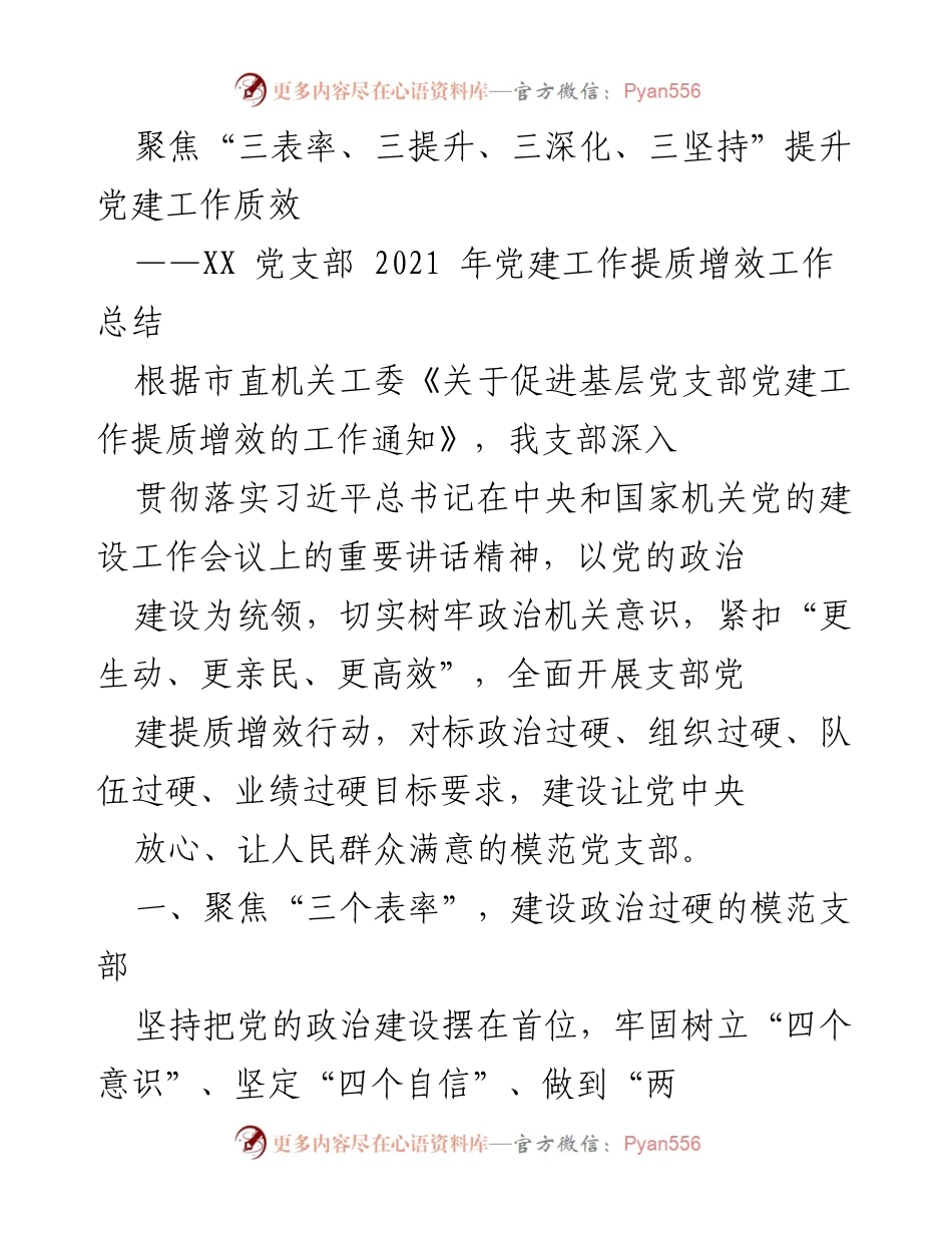 [工作总结] 党建工作 - 提升党建工作质效的实践与成效总结.docx_第1页
