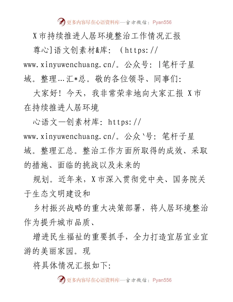 [工作总结] 人居环境整治工作 - X市人居环境整治工作推进情况汇报.docx_第1页