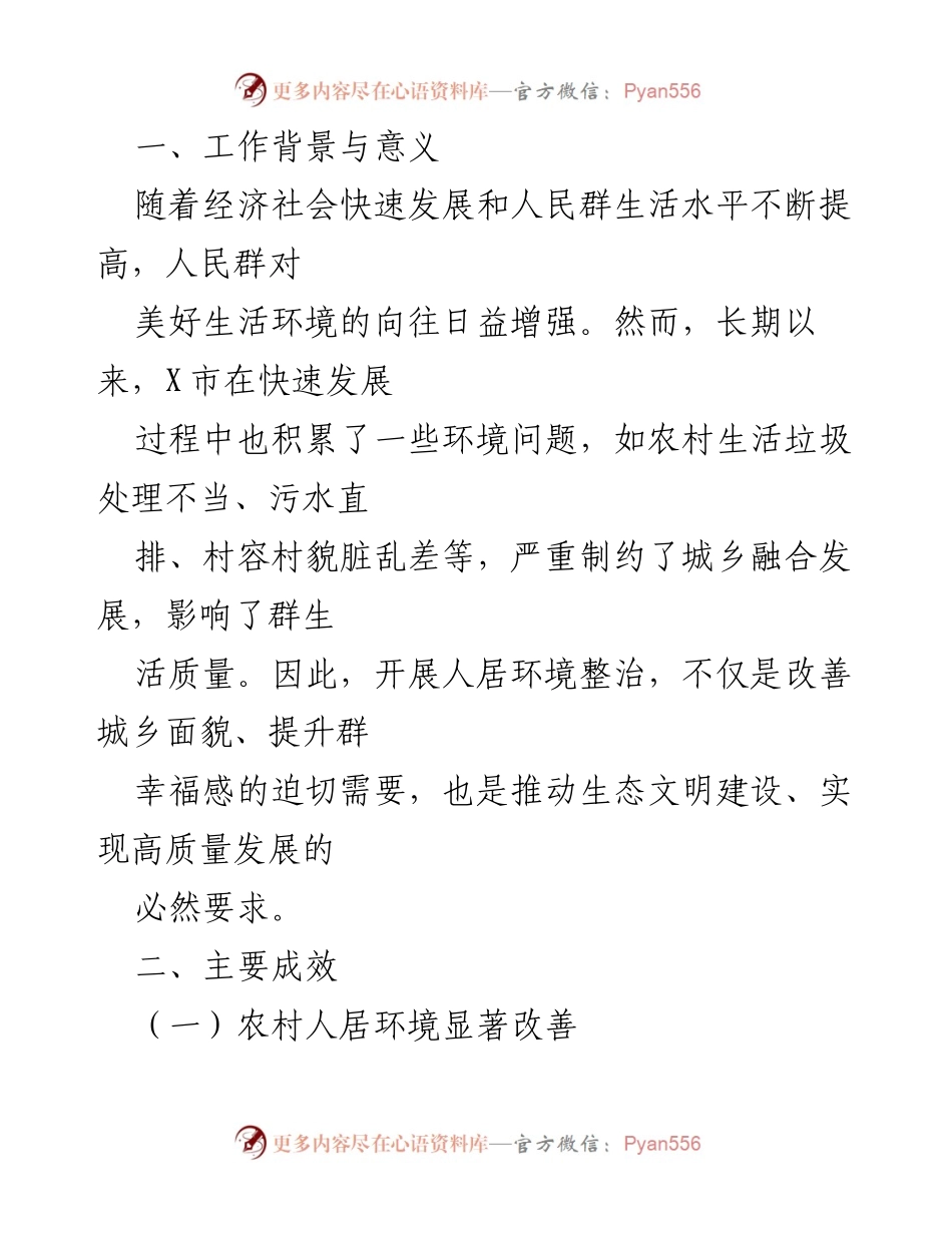[工作总结] 人居环境整治工作 - X市人居环境整治工作推进情况汇报.docx_第2页