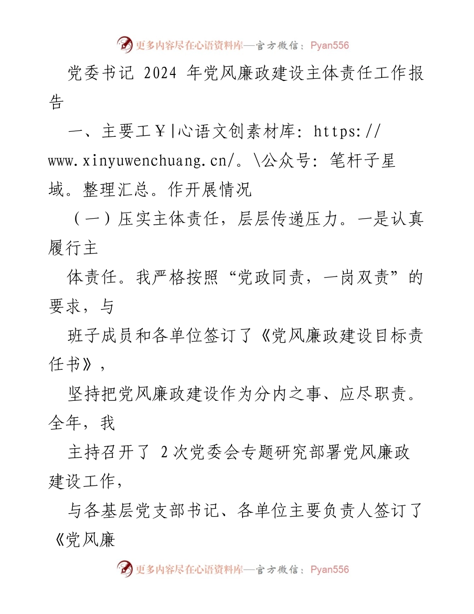 [工作总结] 党委会议 - 2024年党风廉政建设主体责任工作总结报告.docx_第1页