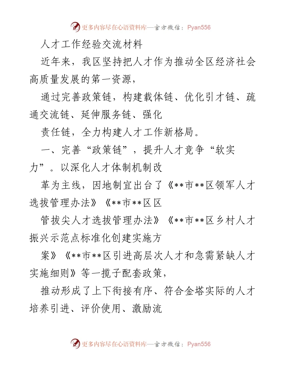 [工作总结] 人才工作经验交流 - 构建人才工作新格局，推动高质量发展.docx_第1页