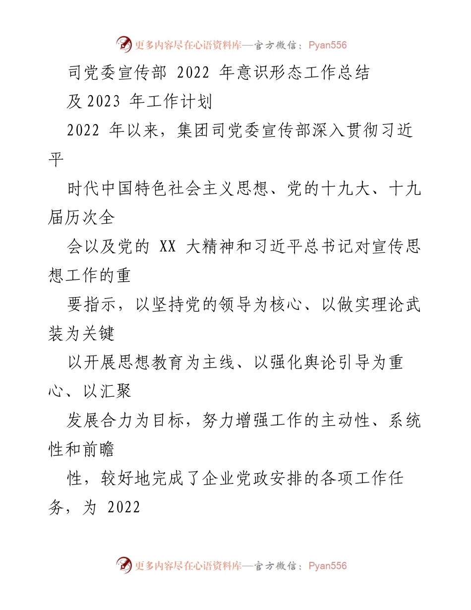 [工作总结] 党委宣传部 - 2022年意识形态工作总结与2023年工作计划.docx_第1页