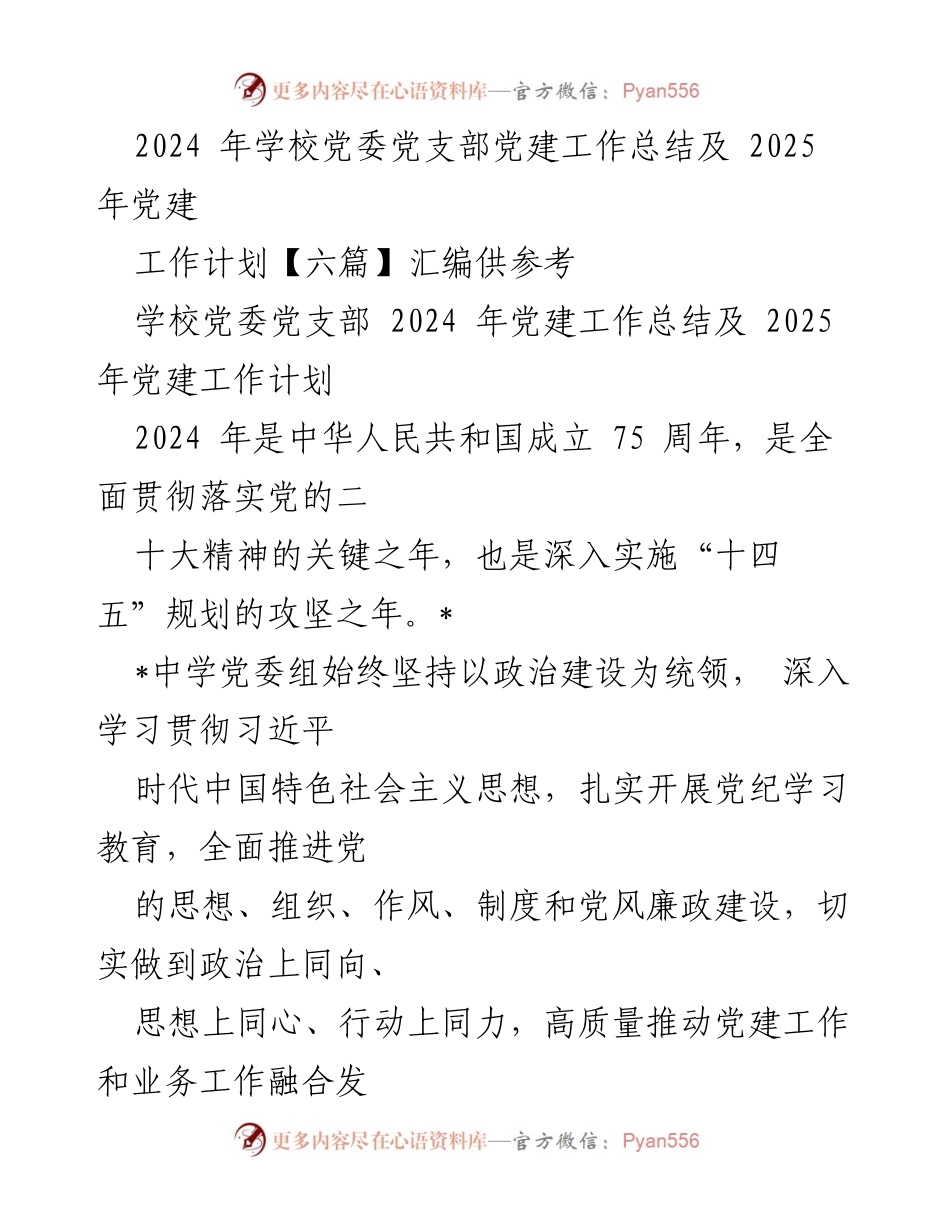 [工作总结] 党建工作 - 2024年学校党委党建工作总结及2025年工作计划.docx_第1页