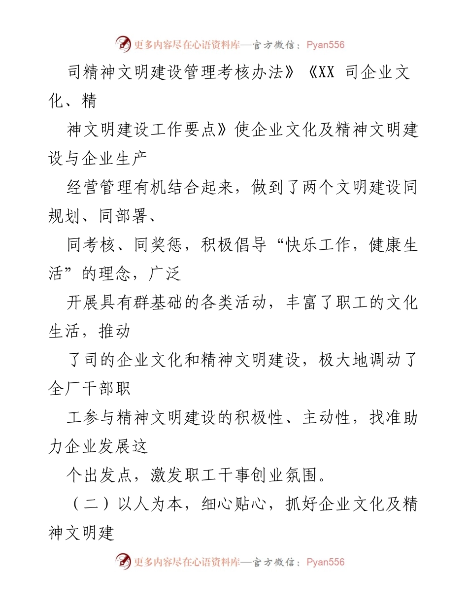 [工作总结] 企业文化建设 - 企业文化与精神文明建设的实施与成效分析.docx_第1页