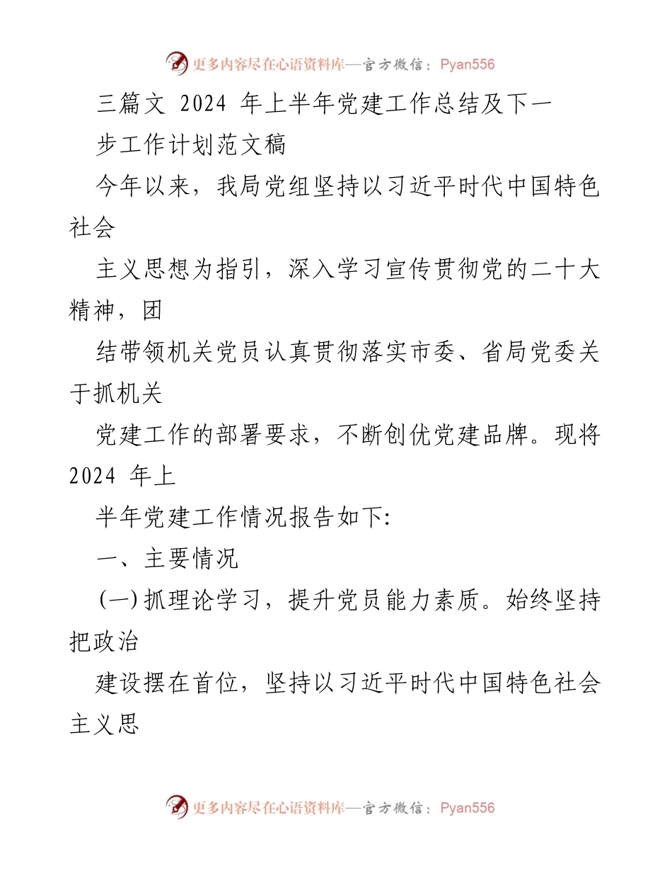 [工作总结] 党建工作 - 2024年上半年党建工作总结及下半年工作计划_4.docx_第1页
