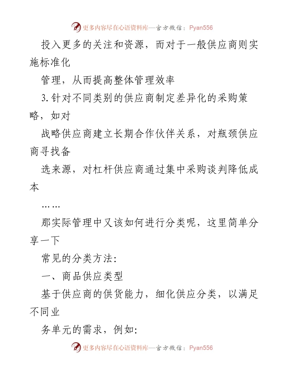 [工作总结] 供应链管理 - 供应商分类管理办法的实施与优化.docx_第2页