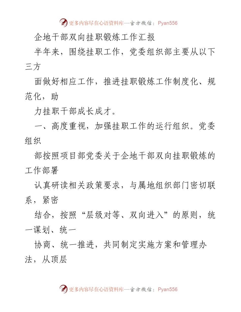 [工作总结] 企地干部双向挂职锻炼 - 促进挂职锻炼制度化与实效化的工作汇报.docx_第1页