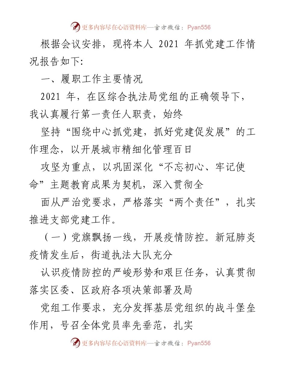 [工作总结] 党建工作会议 - 2021年党建工作情况报告.docx_第1页