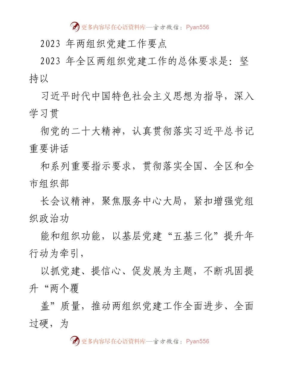 [工作总结] 党建工作会议 - 2023年两组织党建工作要点与实施方案.docx_第1页
