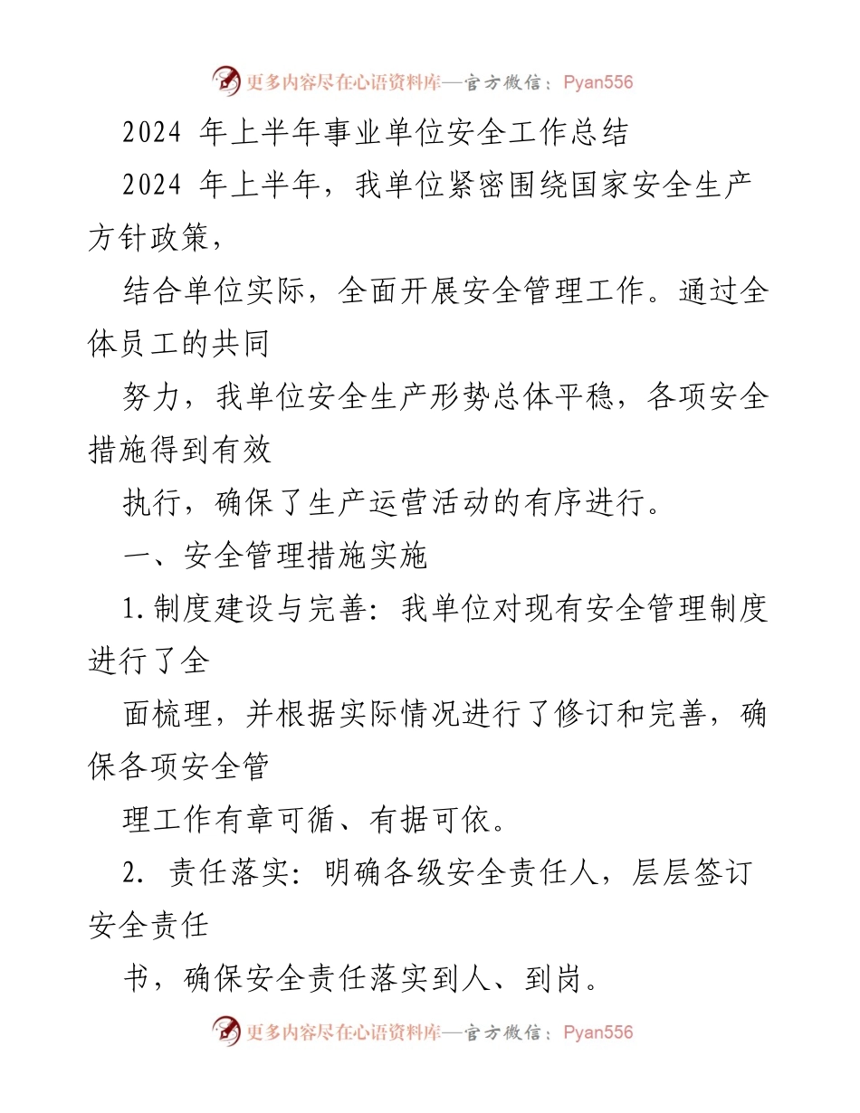 [工作总结] 事业单位 - 2024年上半年安全工作总结与展望.docx_第1页