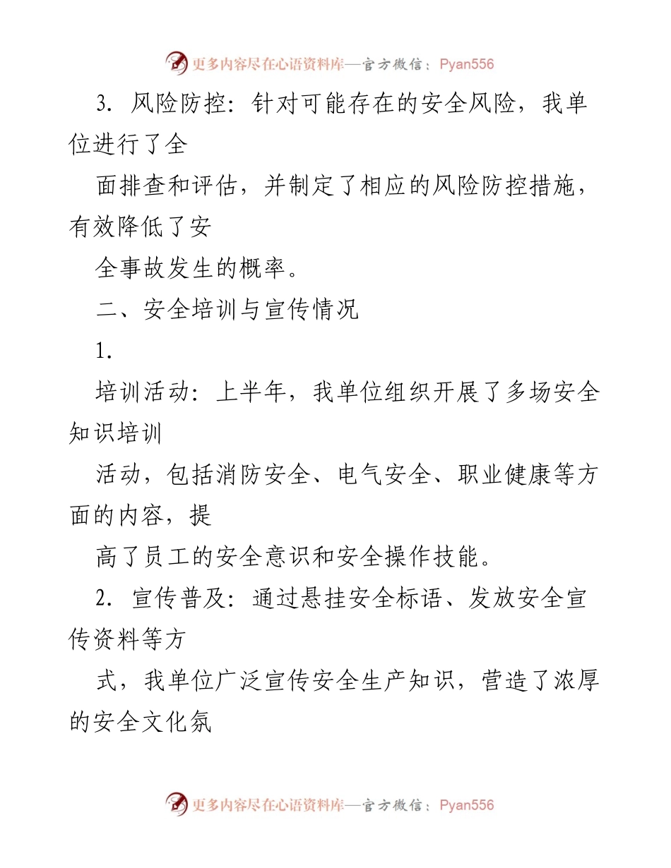 [工作总结] 事业单位 - 2024年上半年安全工作总结与展望.docx_第2页