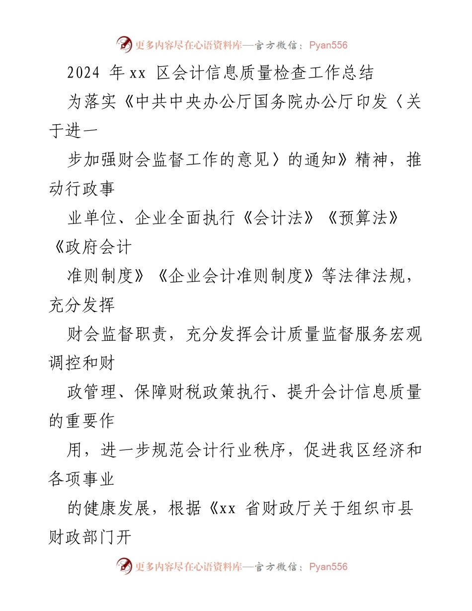 [工作总结] 会计信息质量检查 - 2024年xx区会计信息质量检查工作总结.docx_第1页